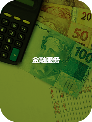 金融服务