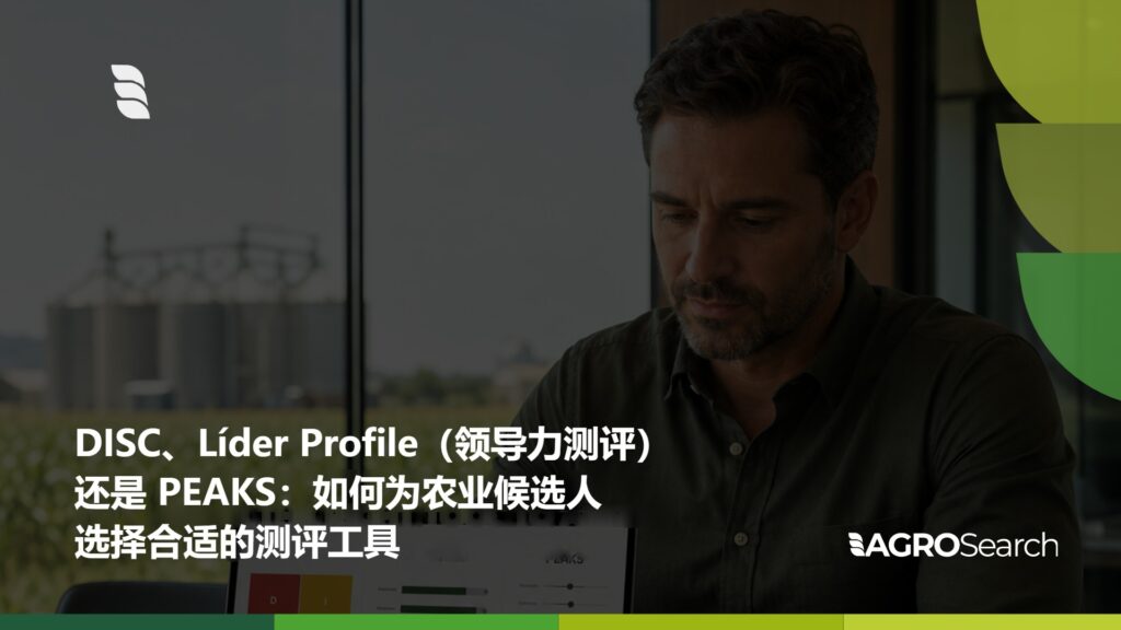 DISC、Líder Profile（领导力测评）还是 PEAKS：如何为农业候选人选择合适的测评工具