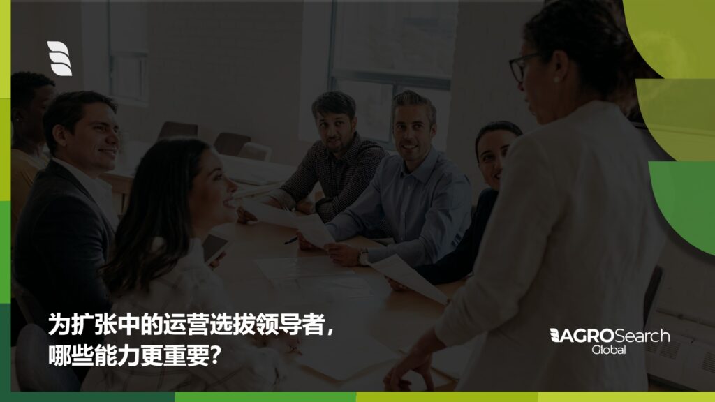 为扩张中的运营选拔领导者时，哪些能力更重要？