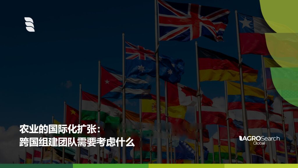 农业的国际化扩张：跨国组建团队需要考虑什么